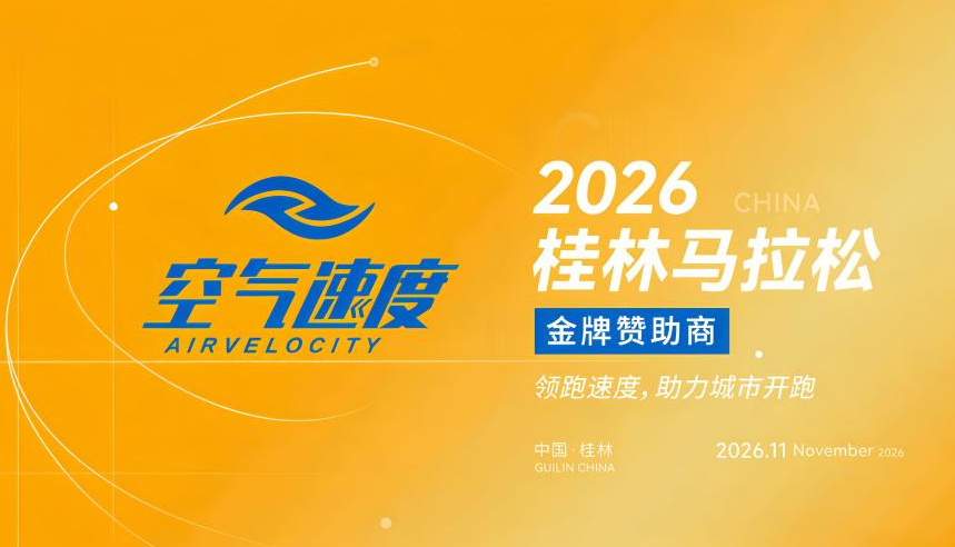 重磅官宣|空气速度成为2026年桂林马拉松金牌赞助商