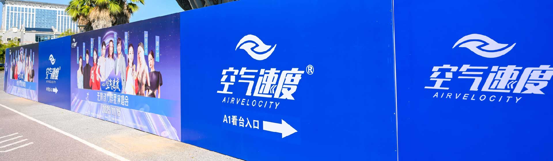 空气速度品牌合作活动现场